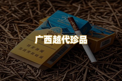 广西越代珍品
