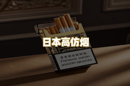 日本高仿烟