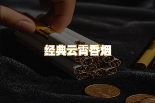 经典云霄香烟
