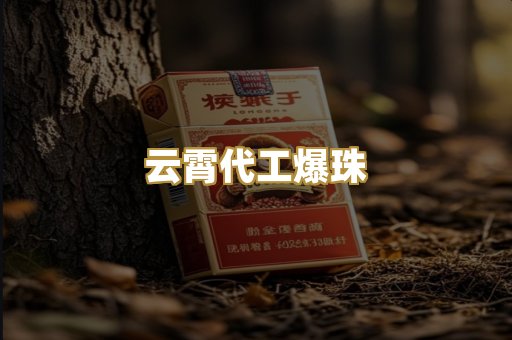 云霄代工爆珠